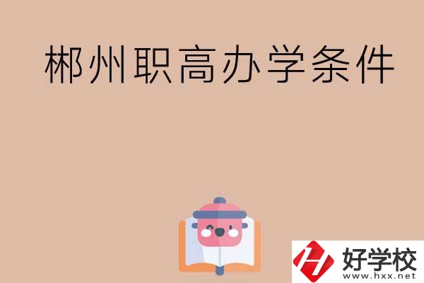 郴州有哪些職高？辦學條件怎么樣？