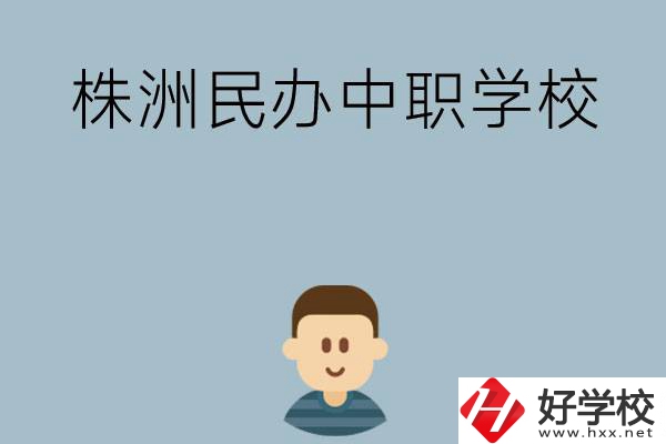 株洲排名靠前的民辦中職學校有哪些？
