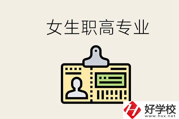 株洲上職高要去哪里？女生在職高學什么專業好？
