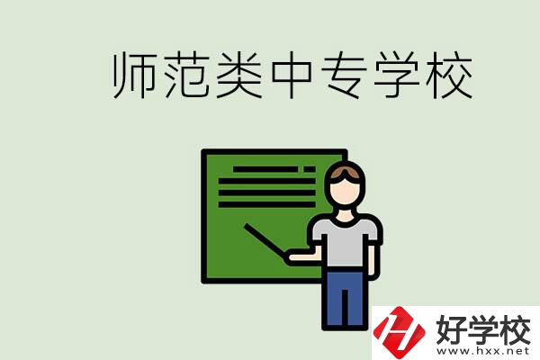 湖南中專師范類學校有哪些？學什么專業好？
