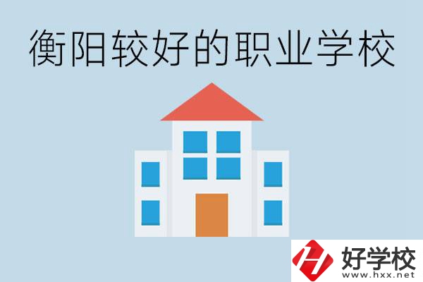 在衡陽中考350分能上高中嗎？考不上有什么好的職校？