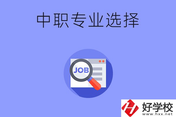 長沙中職最好找工作的專業有哪些？就業前景如何？