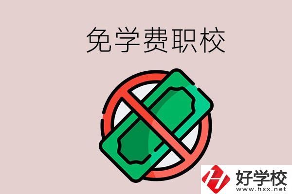 免學費的長沙中職學校有哪些？