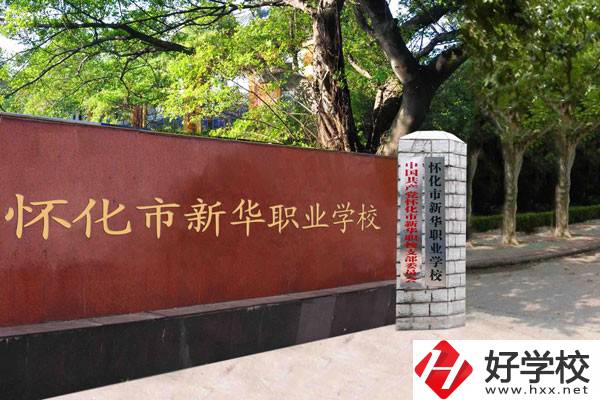 懷化市新華職業學校的辦學條件怎么樣？