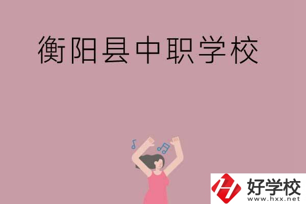 衡陽市衡陽縣有哪些好的中職學校？