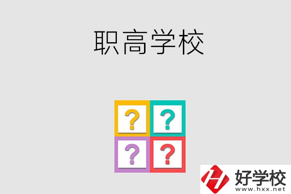 郴州有哪些職高學校？能參加高考嗎？
