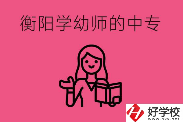 衡陽學幼師的中專有哪些？好不好？