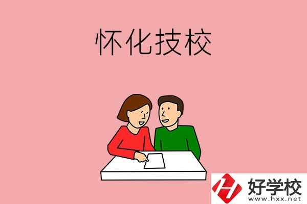 懷化技校有什么專業？收費標準是怎樣的？
