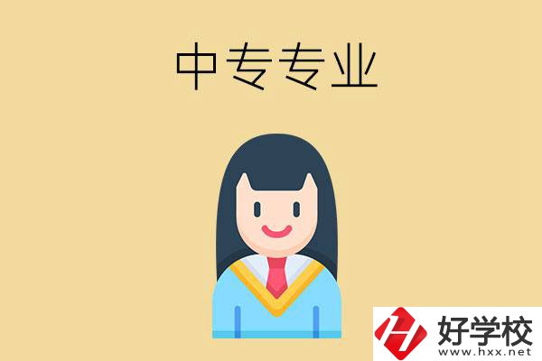 在湘潭讀中專能選什么專業？就業方向是什么？