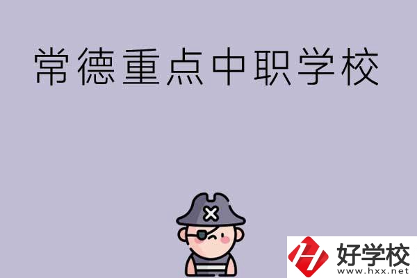 常德有哪些國家重點中職學校？