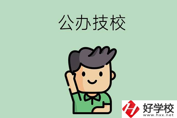 衡陽的公辦技校有幾所？