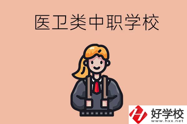 長沙有哪些醫衛類的中職學校？
