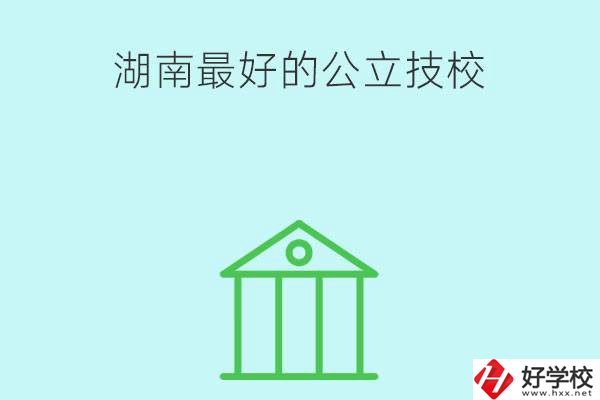 湖南最好的公立技校有哪些？公立民辦有什么區別？