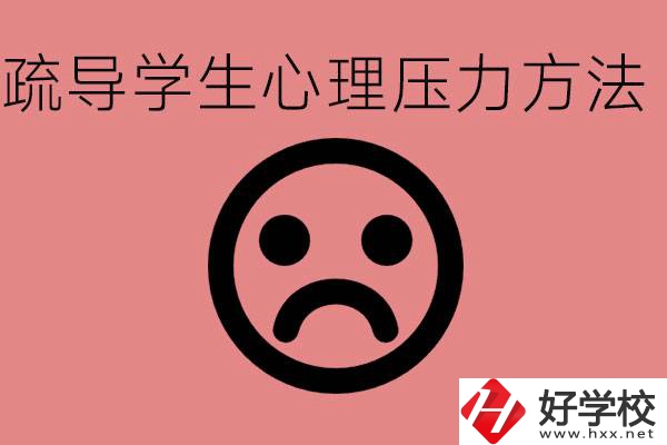 初三學生心理壓力如何疏導？懷化有什么好的職校？