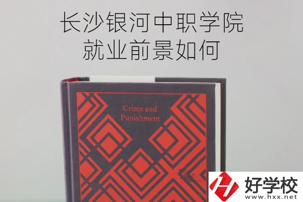 長沙銀河中職學院怎么樣？就業前景如何？