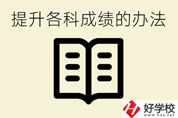孩子各科成績都很差怎么辦？衡陽有沒有好的私立職校？