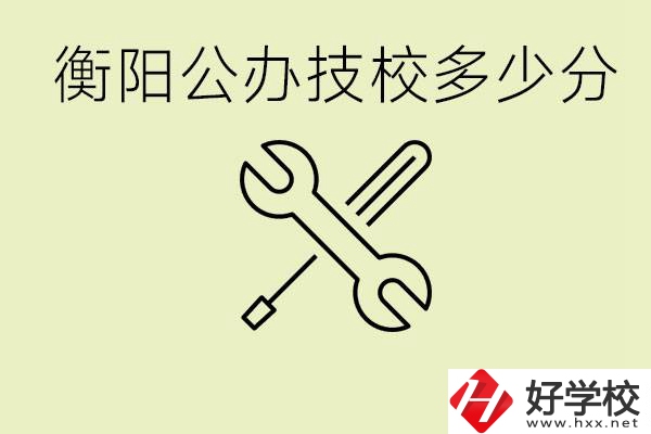 衡陽公辦技校需要多少分？有哪些好的公辦技校？