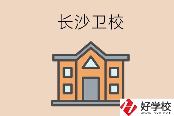長沙有哪些衛校招收初中畢業生呢？