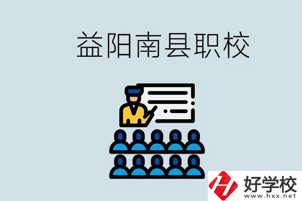 益陽的南縣有哪些職校？讀職校有意義嗎？