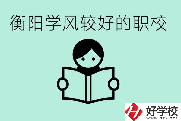 衡陽職業高中哪個學風好些？學費要多少錢？