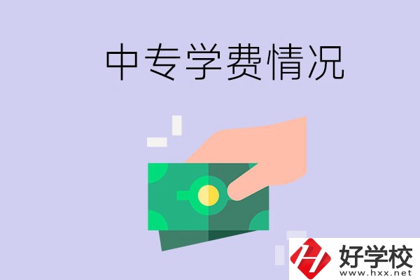 在永州讀中專一年學費需要多少？有補助政策嗎？