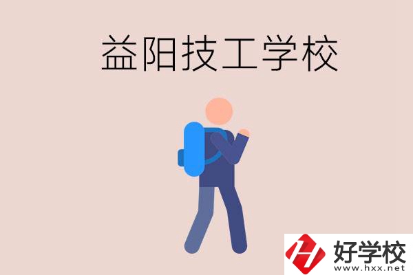 益陽有哪些技校？它們就業情況如何？