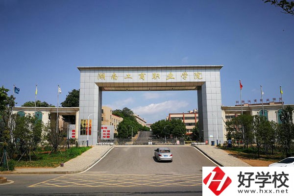 湖南工商職業學院(中職部)大門