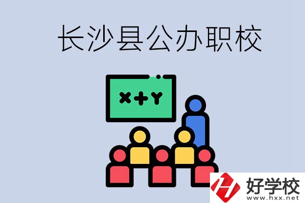 長沙縣的公辦職校有哪些？具體位置在哪？