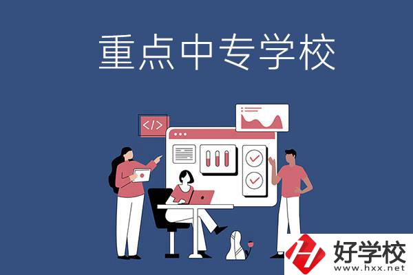 長沙有哪些重點中專學校？