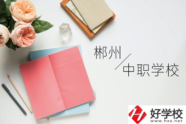 郴州中職學校有哪些呢？