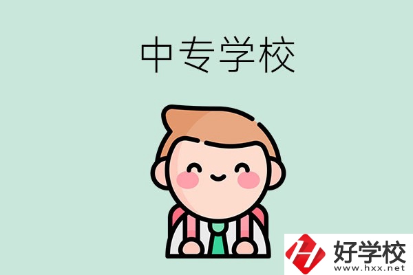 婁底有哪些中專學校？都開設了哪些專業？