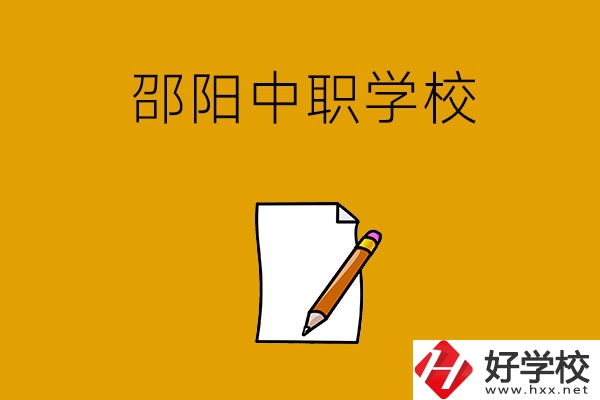 想讀邵陽好點的中職學校，推薦這幾所