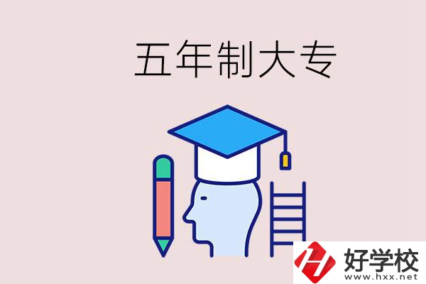 在一個學校進行五年的學習是什么意思？湖南有這種嗎？