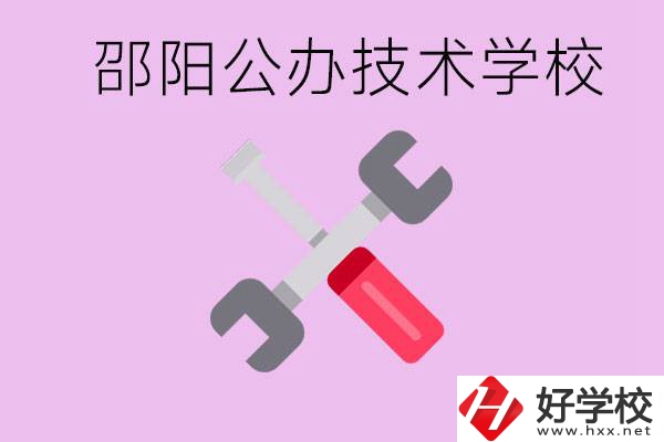 邵陽公立技校有哪些？具體位置在哪里？