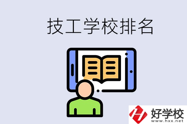 湖南長沙技校排名前3的是哪些？學校位置在哪？