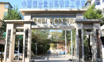 中國鋁業貴州高級技工學校