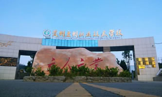 盤州市職業技術學校（盤州市技工學校）
