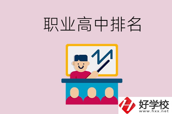 湖南哪些職業高中的排名比較好？