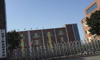廣安理工職業技術學校