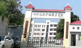 達州遠航職業技術學校