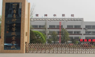 四川省青神中等職業學校