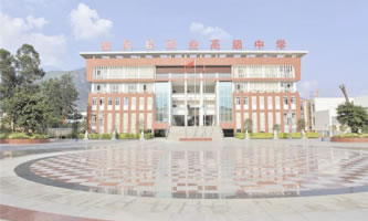 四川省德昌縣職業高級中學