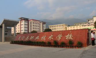 冕寧縣職業技術學校