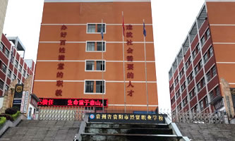 貴州省貴陽市經貿職業學校