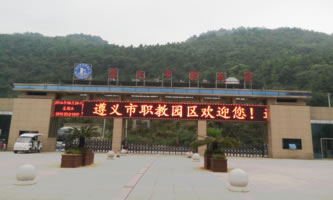 遵義市紅花崗區經濟職業技術學校（遵義市職教中心）