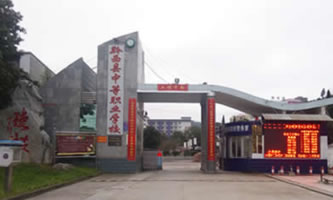 黔西縣中等職業學校