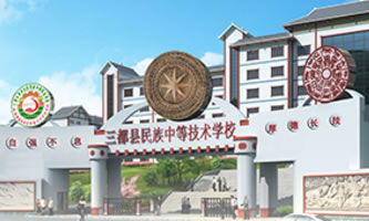 三都水族自治縣民族中等職業學校