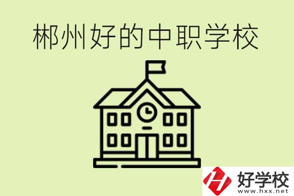 郴州中職學校有哪些？辦學條件怎么樣？