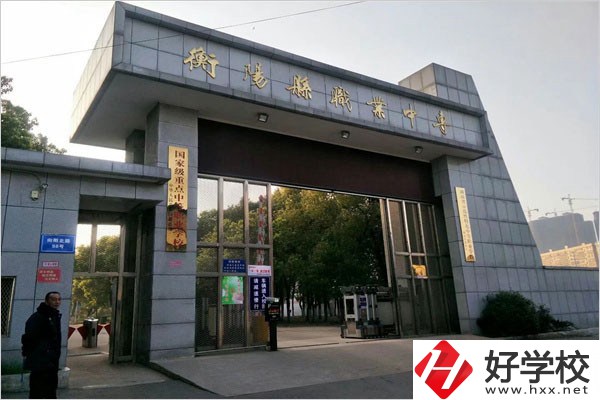 衡陽縣職業中專有哪些專業？辦學條件好不好？