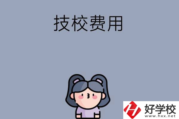 湖南收費比較便宜的技校有哪些？